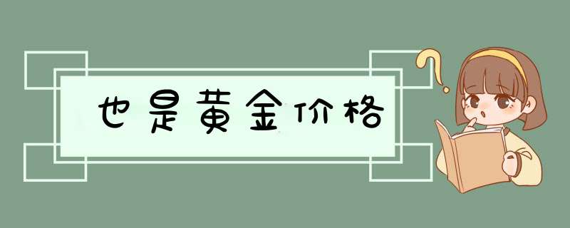 也是黄金价格,第1张