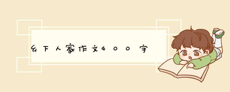 乡下人家作文400字,第1张