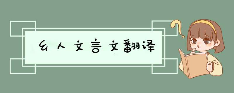 乡人文言文翻译,第1张