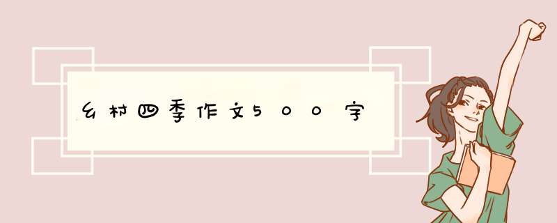 乡村四季作文500字,第1张