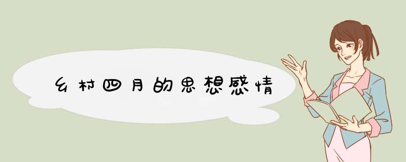 乡村四月的思想感情,第1张