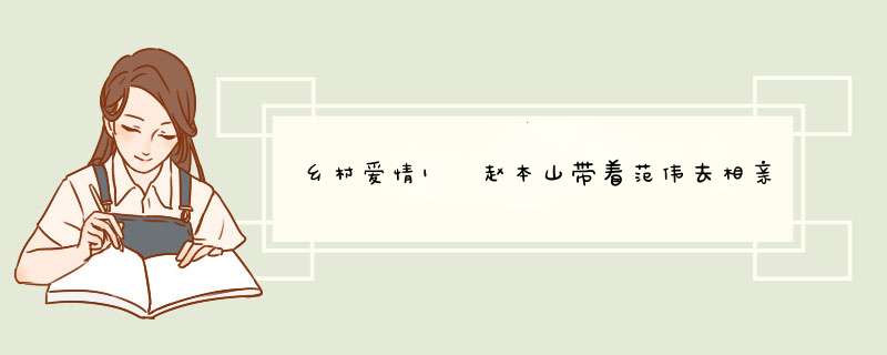 乡村爱情1 赵本山带着范伟去相亲那是第几级啊？,第1张