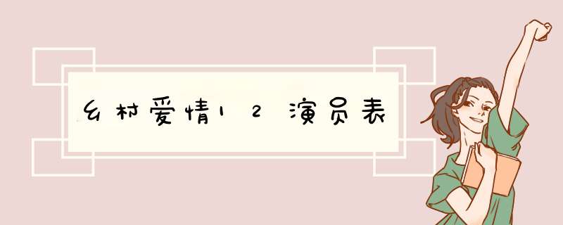 乡村爱情12演员表,第1张