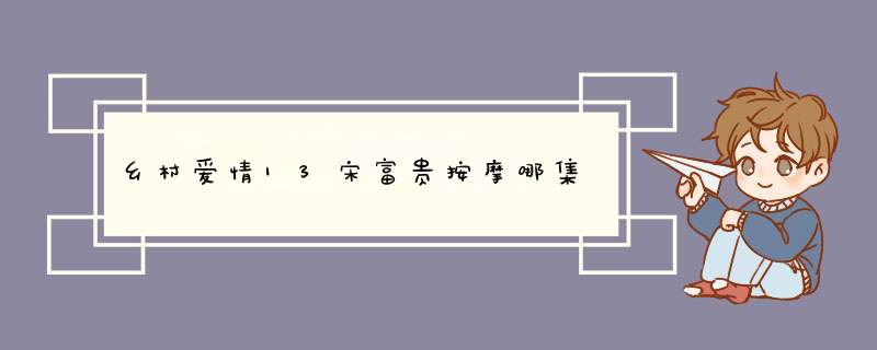 乡村爱情13宋富贵按摩哪集,第1张