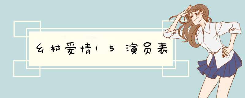 乡村爱情15演员表,第1张