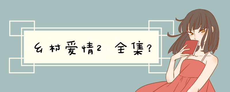 乡村爱情2全集？,第1张