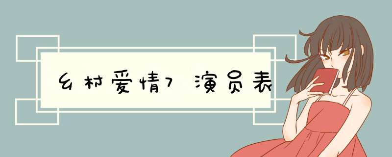 乡村爱情7演员表,第1张