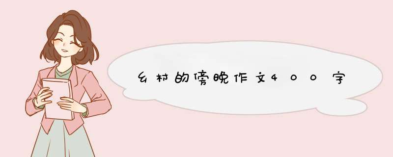 乡村的傍晚作文400字,第1张