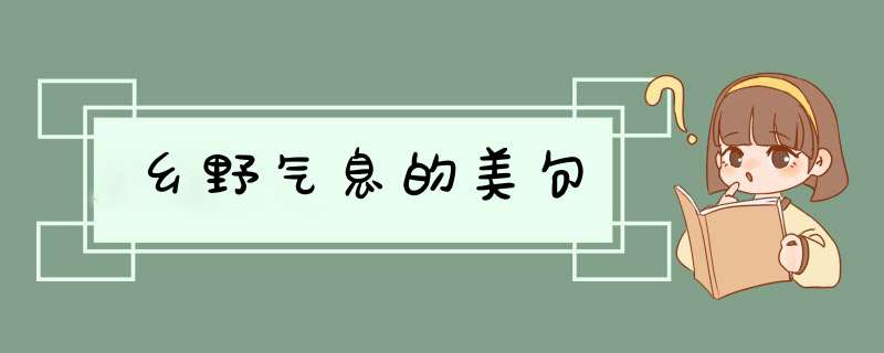 乡野气息的美句,第1张