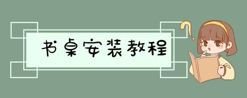 书桌安装教程,第1张