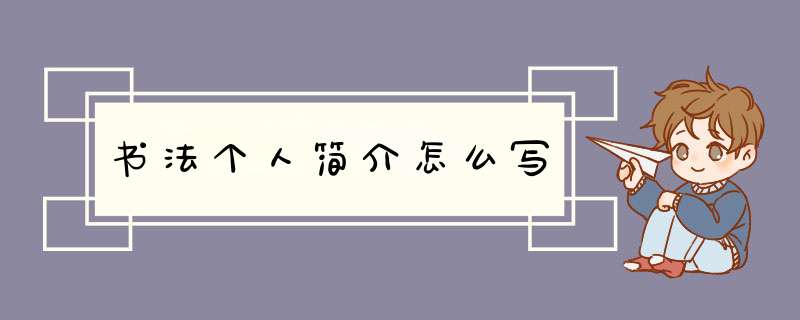 书法个人简介怎么写,第1张