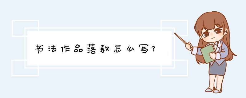 书法作品落款怎么写？,第1张