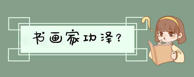 书画家功泽？,第1张