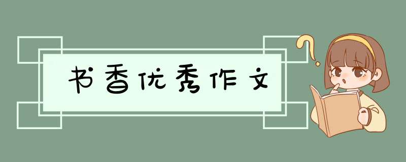 书香优秀作文,第1张