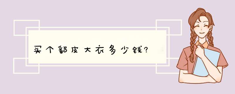 买个貂皮大衣多少钱?,第1张