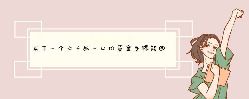 买了一个七千的一口价黄金手镯能回收多少？,第1张