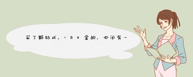 买了颗钻戒。18K金的。中间有一颗周围有六颗小钻石组成的。主石0.054ct副石0.122ct。戒,第1张