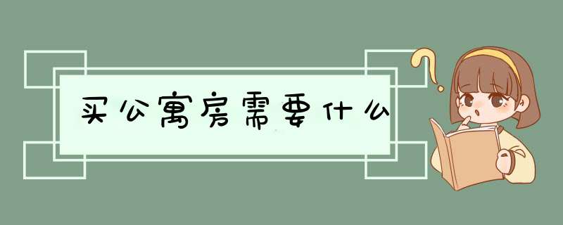 买公寓房需要什么,第1张