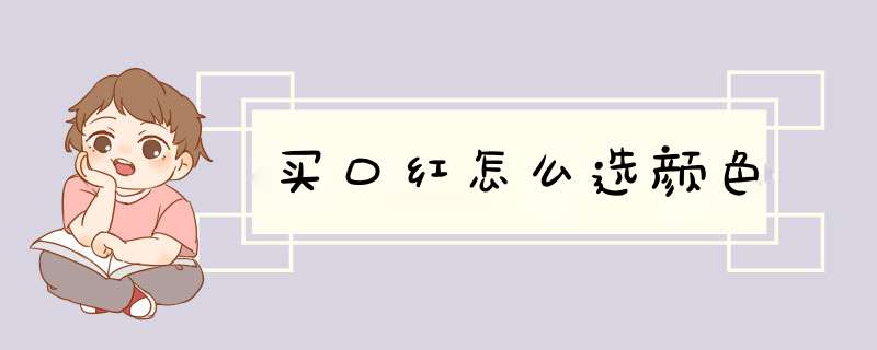 买口红怎么选颜色,第1张