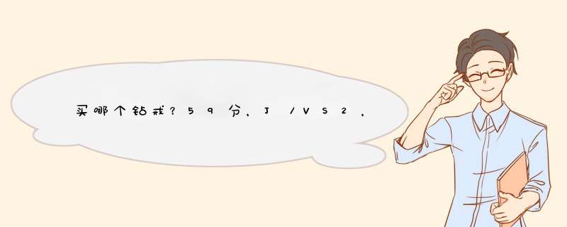 买哪个钻戒？59分，J／VS2，1万5。40分，F／VS1，1万1千5百。都是GIA，3EX。,第1张