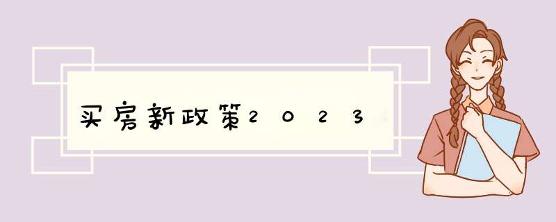 买房新政策2023,第1张