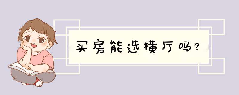 买房能选横厅吗？,第1张