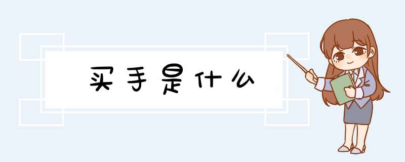 买手是什么,第1张