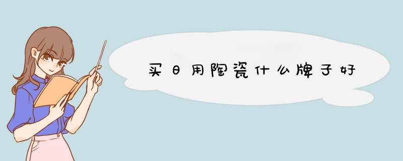 买日用陶瓷什么牌子好,第1张