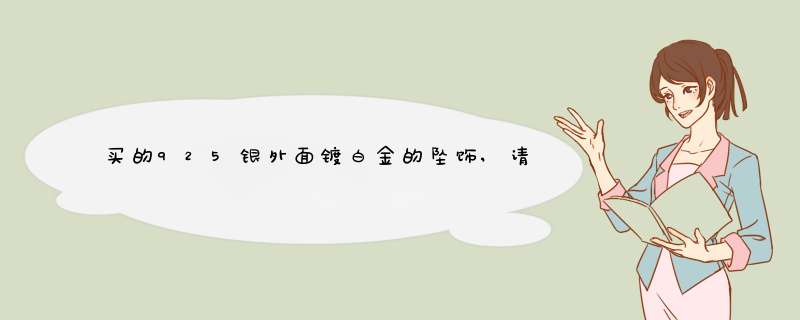 买的925银外面镀白金的坠饰,请问早上洗脸洗头发的时候沾到水可以吗?还有晚上睡觉时可以带么?有知道的告诉,第1张