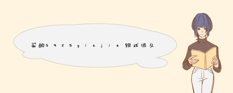 买的S925yinjie银戒很久没戴居然有绿色锈迹，，，那不是铜绿吗，，，戒指是假的吗？,第1张