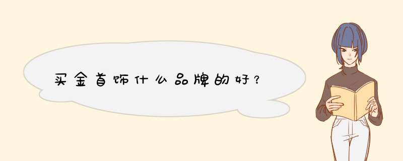 买金首饰什么品牌的好？,第1张