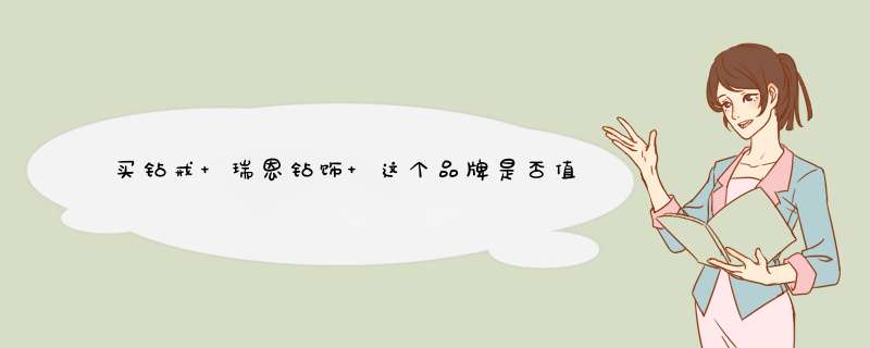 买钻戒 瑞恩钻饰 这个品牌是否值得信赖？,第1张