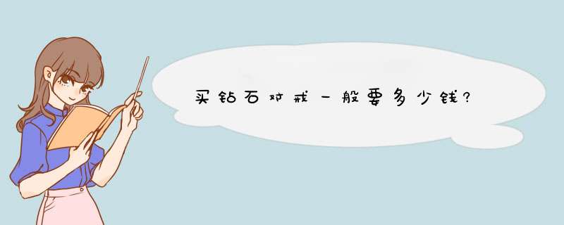 买钻石对戒一般要多少钱?,第1张