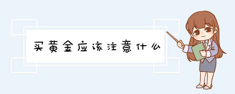 买黄金应该注意什么,第1张