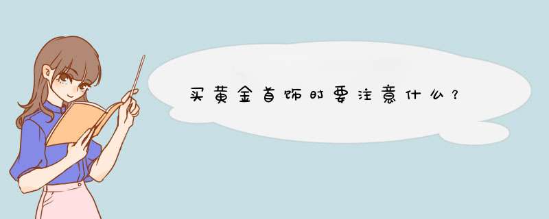 买黄金首饰时要注意什么？,第1张