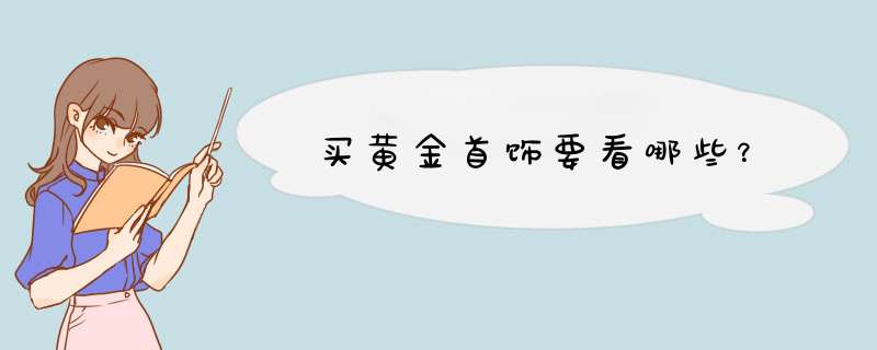 买黄金首饰要看哪些？,第1张