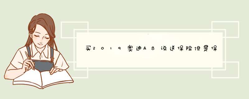 买2019奥迪A8说送保险但是保险必须买人保和太平洋是吗,第1张