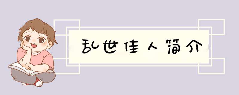 乱世佳人简介,第1张