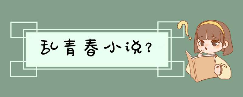 乱青春小说？,第1张