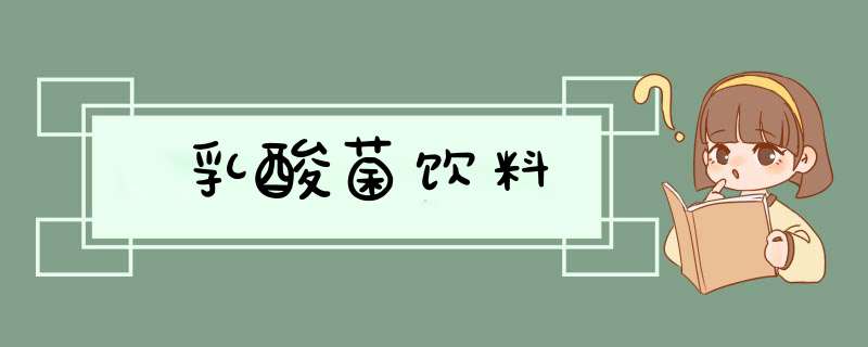 乳酸菌饮料,第1张