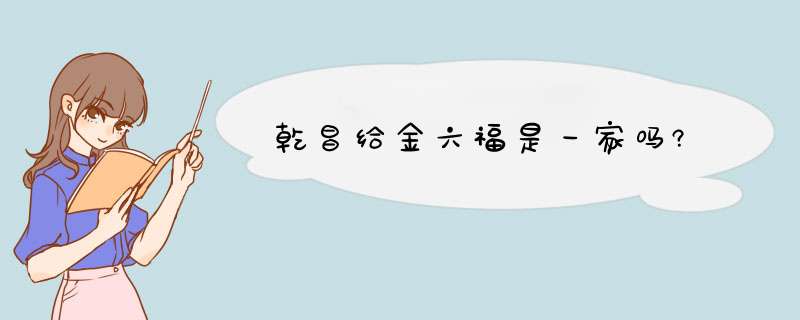 乾昌给金六福是一家吗?,第1张