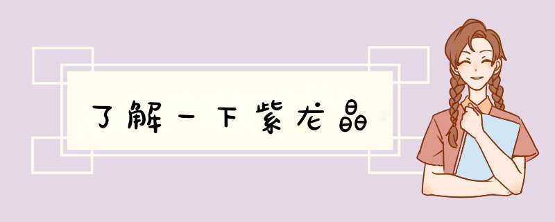 了解一下紫龙晶,第1张