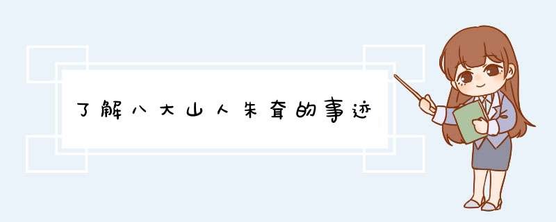 了解八大山人朱耷的事迹,第1张