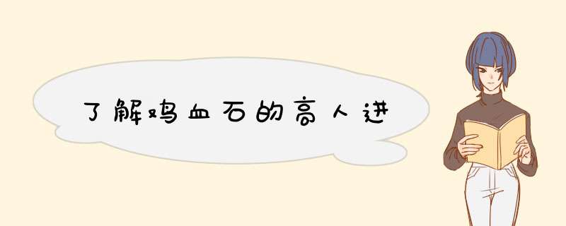 了解鸡血石的高人进,第1张