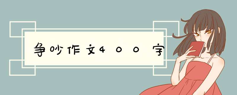 争吵作文400字,第1张