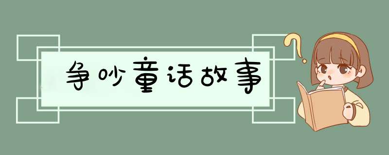 争吵童话故事,第1张