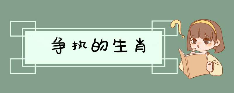 争执的生肖,第1张