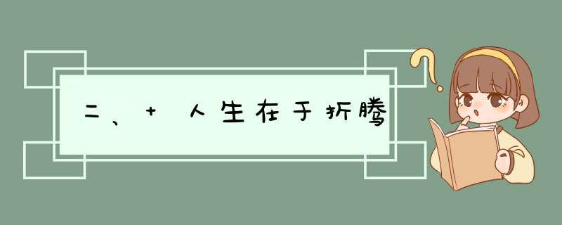 二、 人生在于折腾,第1张