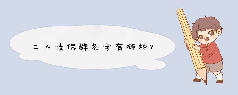 二人情侣群名字有哪些？,第1张