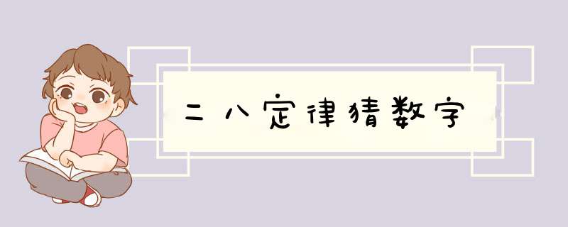 二八定律猜数字,第1张